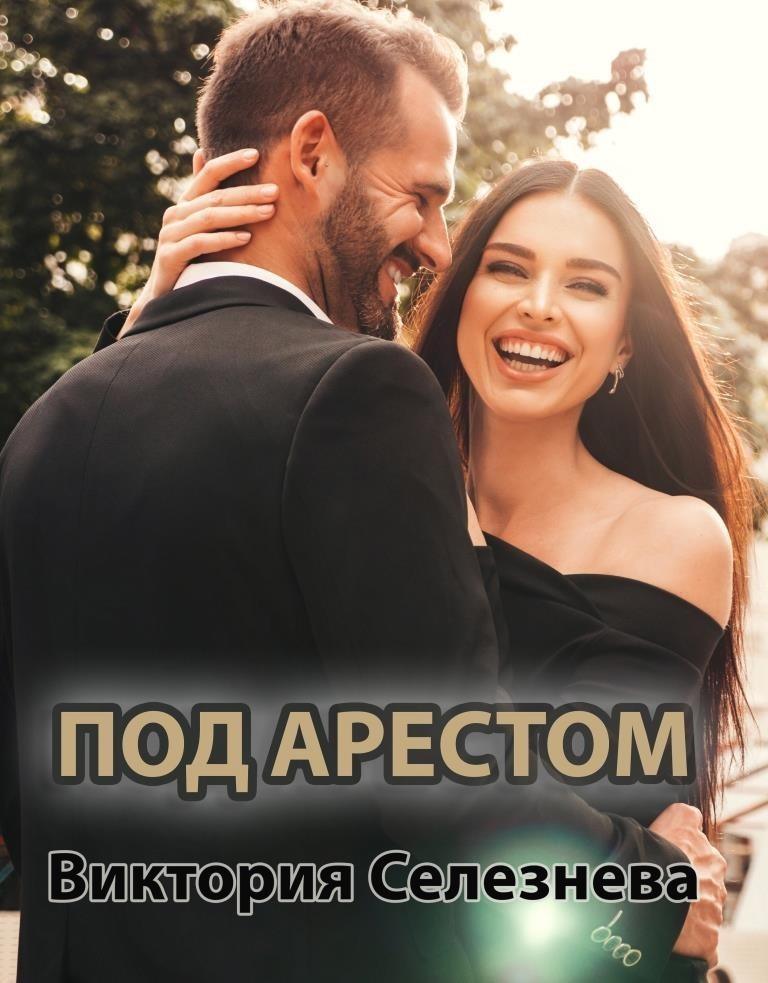 Под арестом