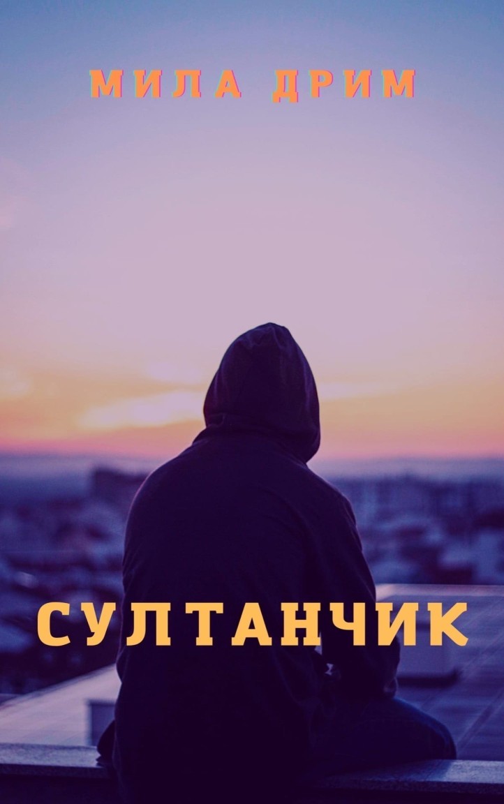 Султанчик