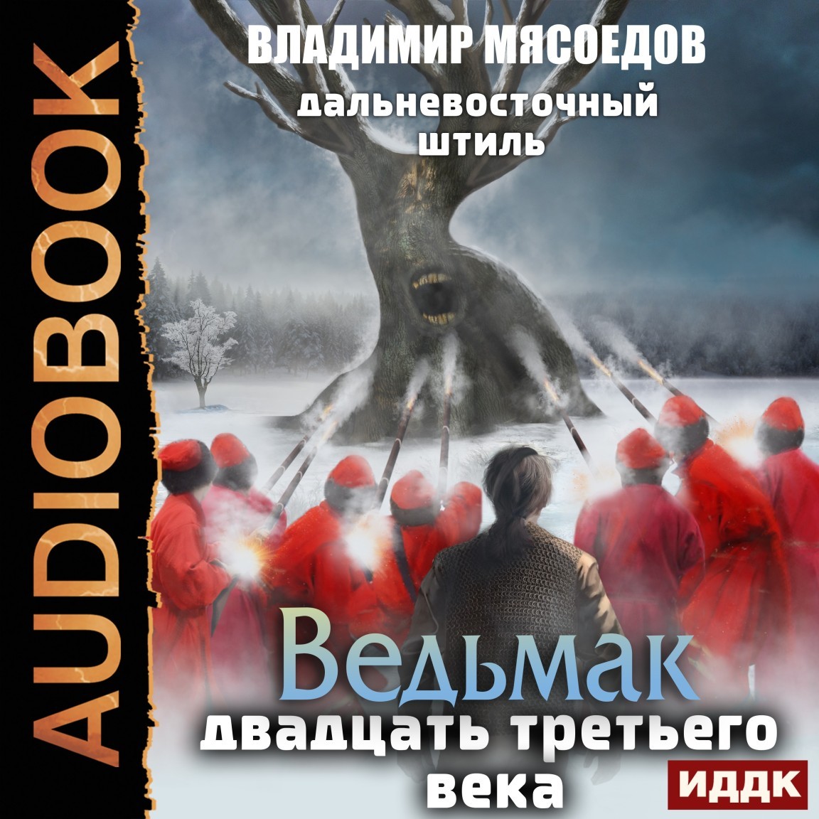 Боевое фэнтези  Bookriver Ведьмак двадцать третьего века. Книга 3. Дальневосточный штиль