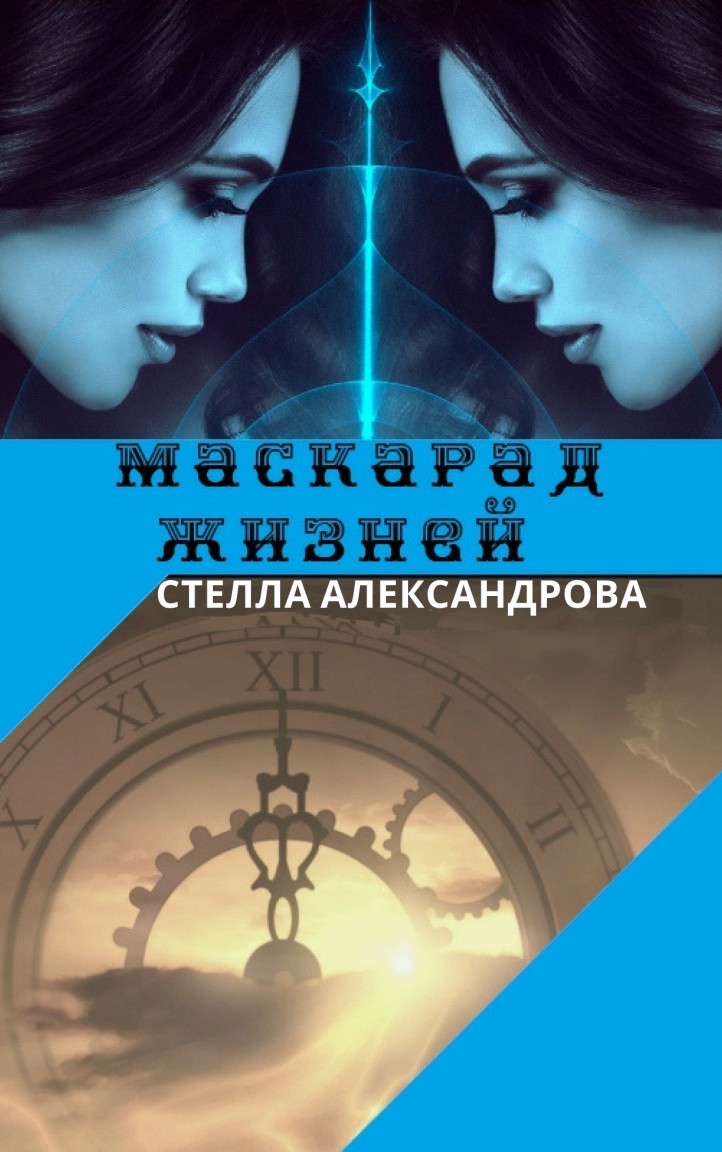 Социальная фантастика  Bookriver Маскарад жизней