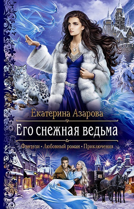 Приключенческое фэнтези  Bookriver Его снежная ведьма