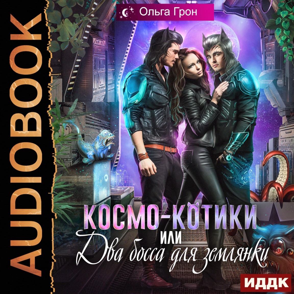 Космическая фантастика  Bookriver Космо-котики, или Два босса для землянки