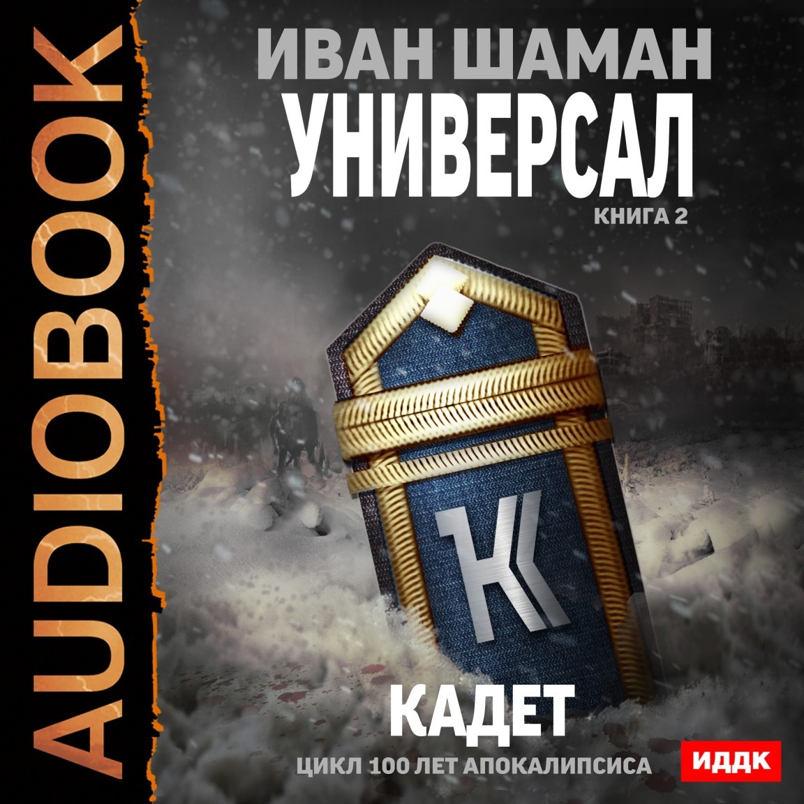 100 лет апокалипсиса. Универсал. Книга 2. Кадет