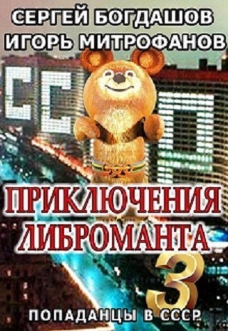 Приключения либроманта 3