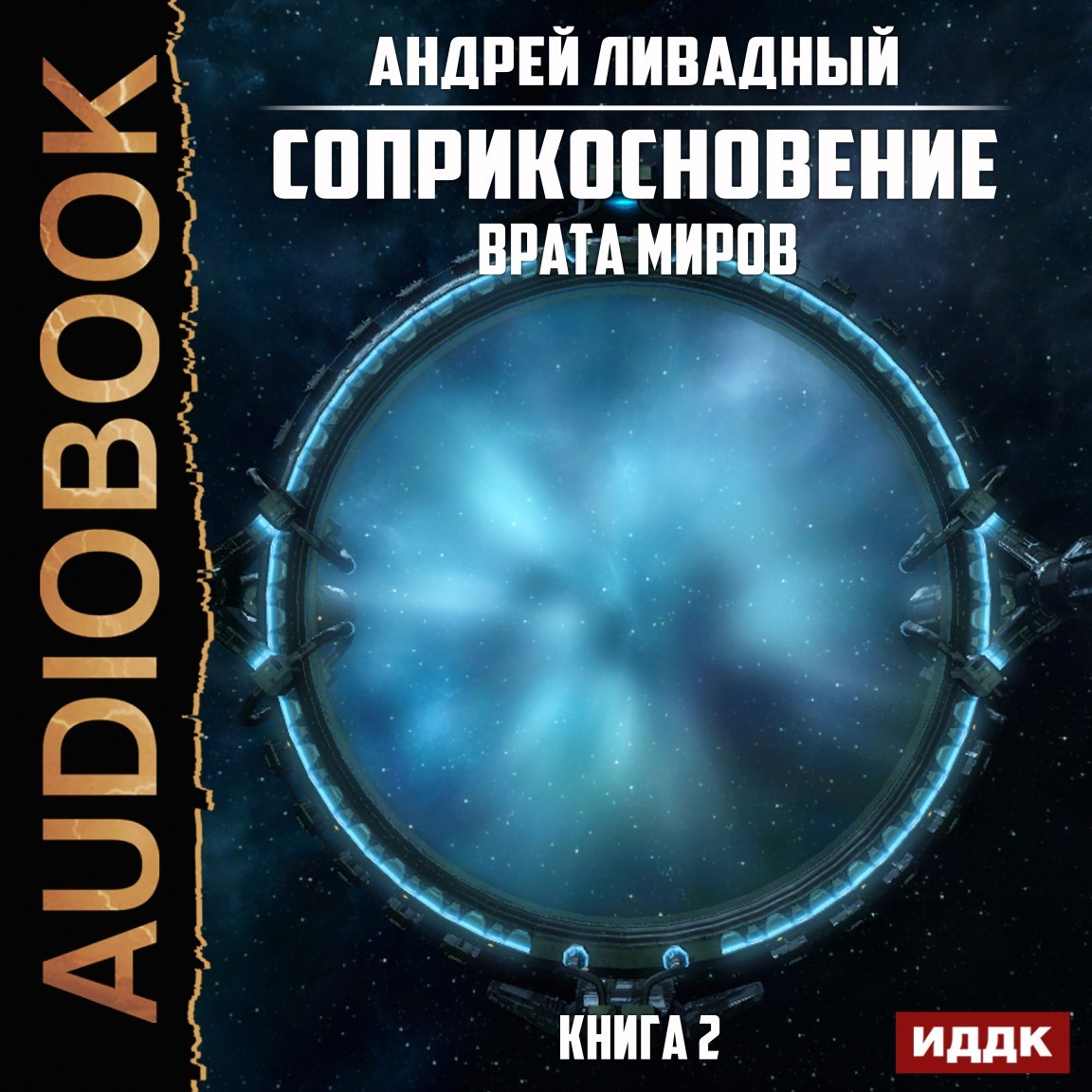 Космическая фантастика  Bookriver Соприкосновение. Книга 2. Врата Миров