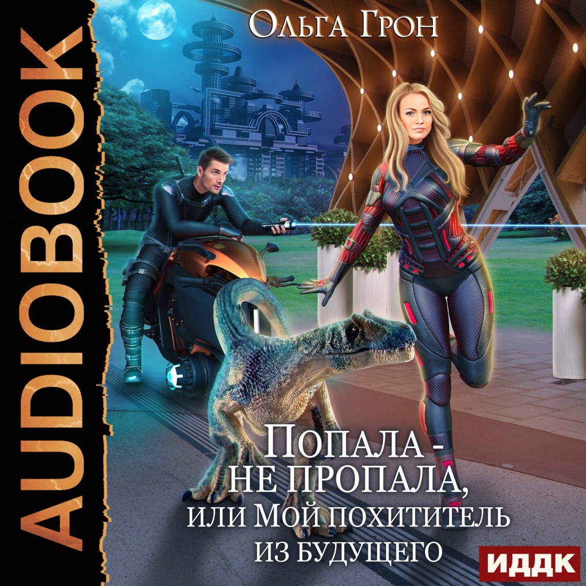 Любовная фантастика  Bookriver Попала — не пропала, или Мой похититель из будущего