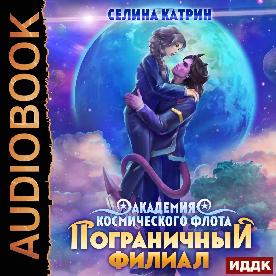 Космическая фантастика  Bookriver Академия Космического Флота. Пограничный филиал. Том 1