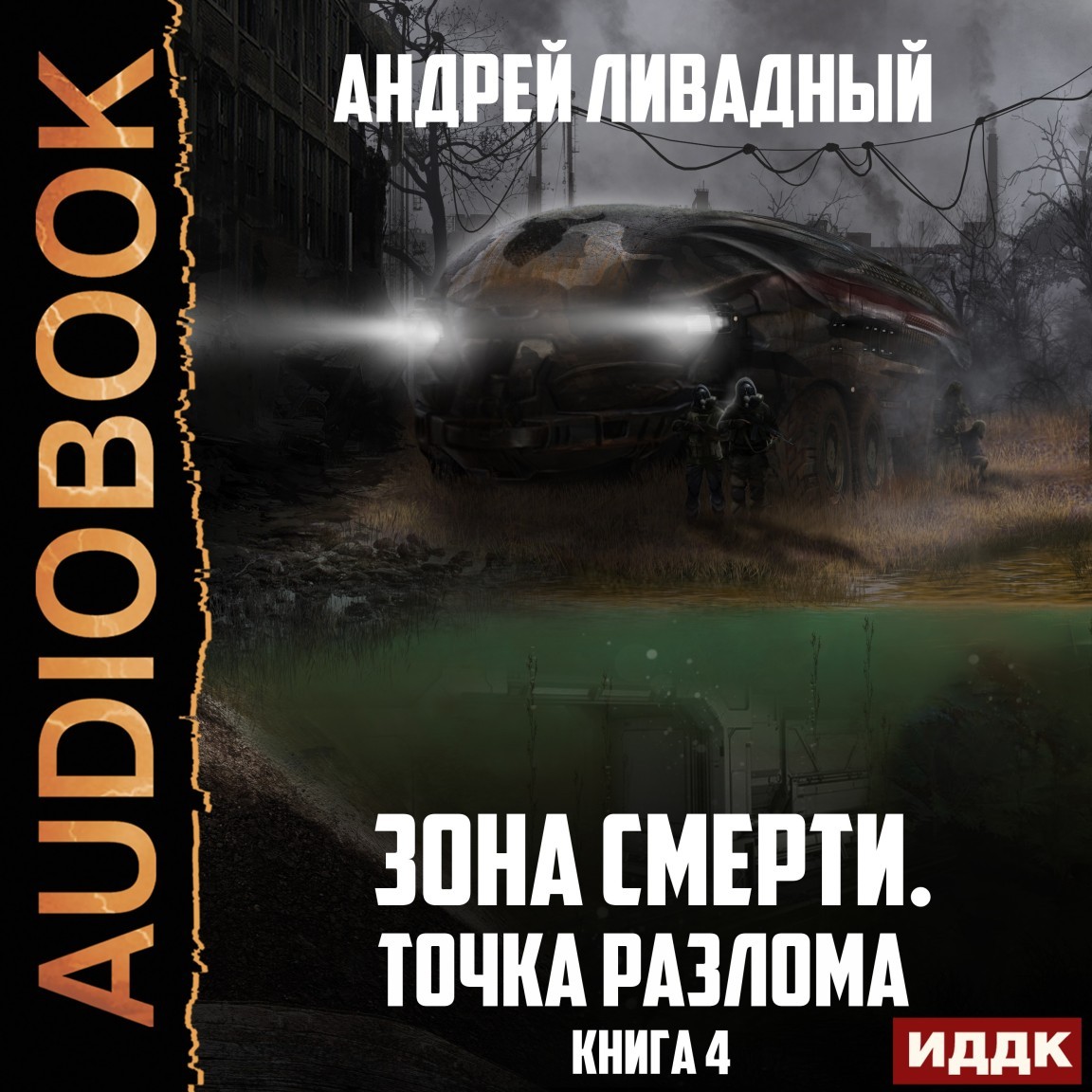 Зона Смерти. Книга 4. Точка разлома