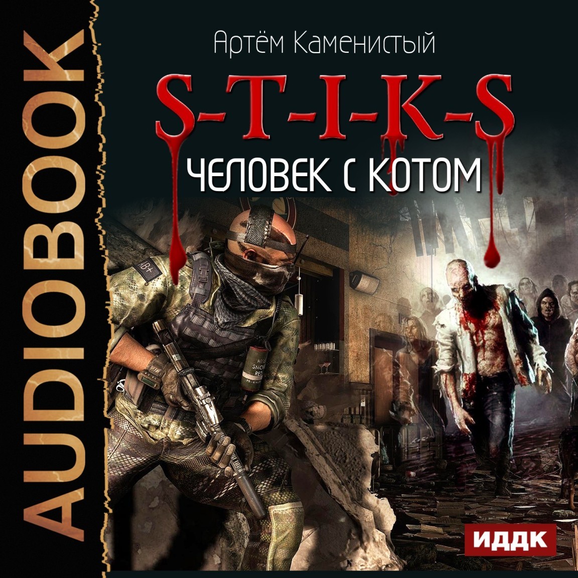 Боевая фантастика  Bookriver S-T-I-K-S. Книга 2. Человек с котом