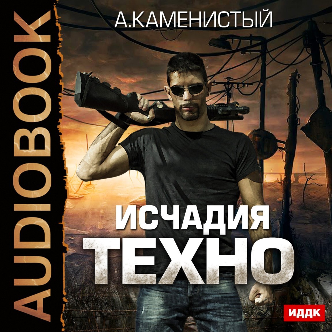 Боевая фантастика Исчадия техно. Книга 1