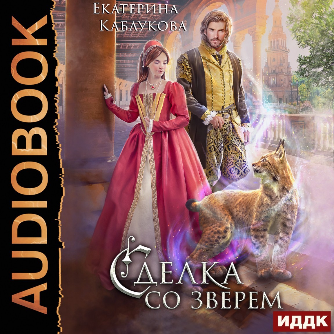 Историческое фэнтези  Bookriver Сделка со зверем