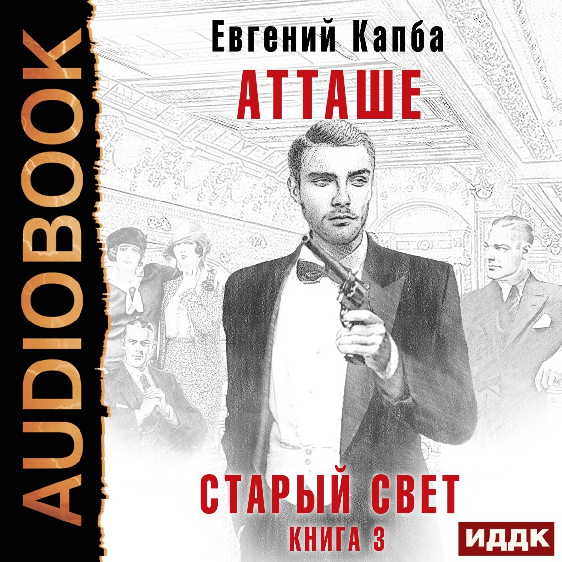 Альтернативная история Старый Свет. Книга 3. Атташе