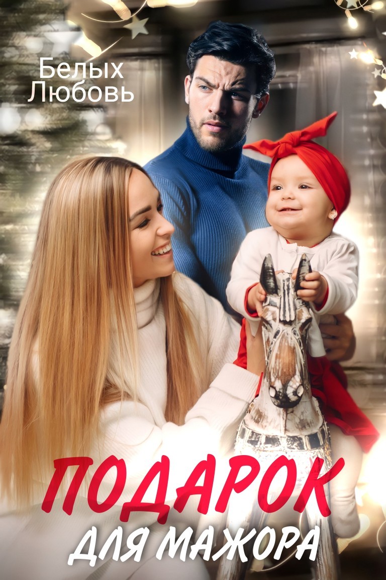 Короткий любовный роман  Bookriver Подарок для Мажора