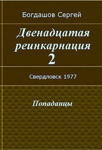 Двенадцатая реинкарнация 2. Свердловск 1977