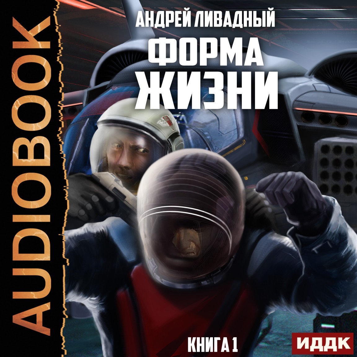 Форма жизни. Книга 1