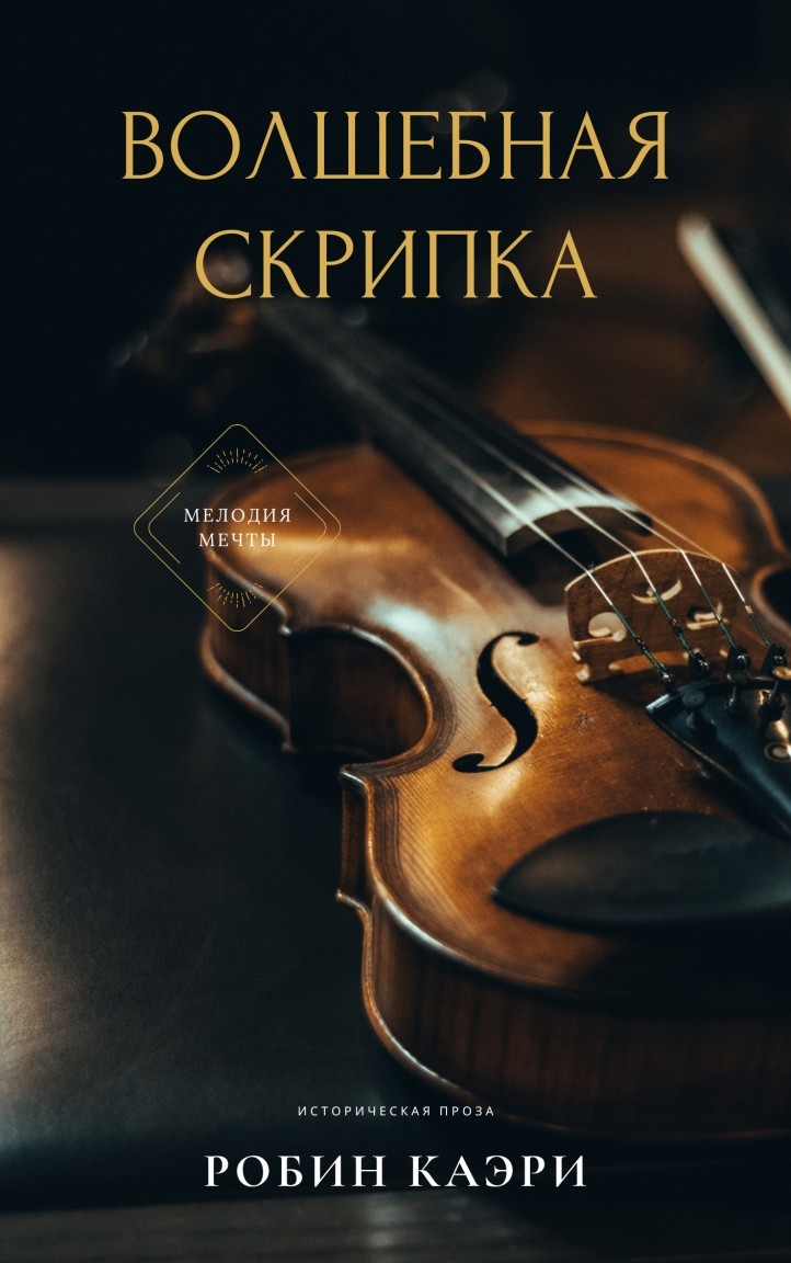   Bookriver Волшебная скрипка