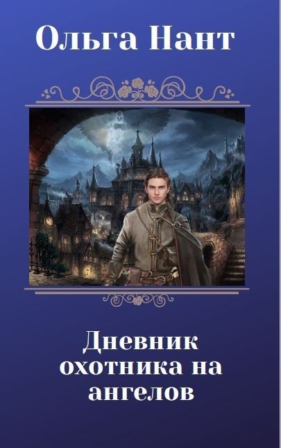 Фэнтези  Bookriver Дневник охотника на ангелов - часть первая