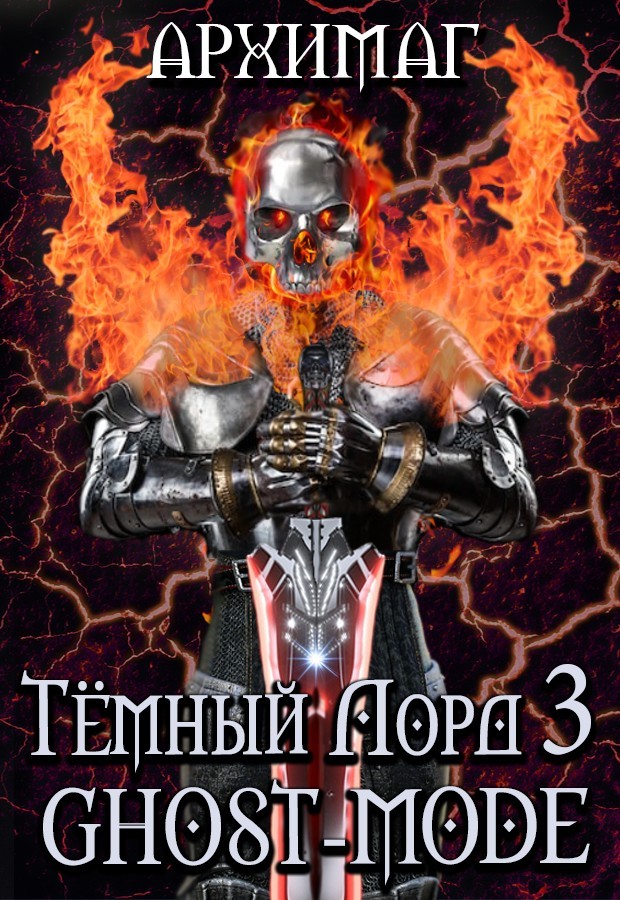 Темный Лорд-3. GHOST-MODE