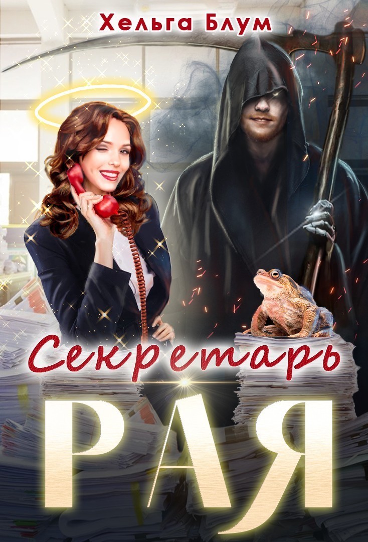 Секретарь Рая