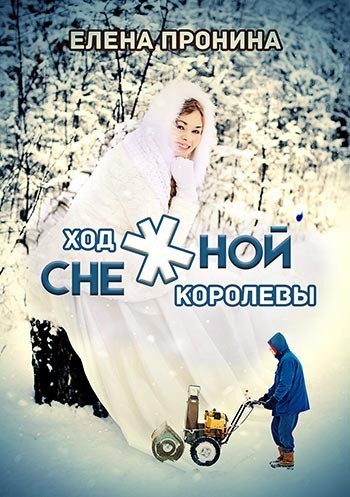 Ход снежной королевы