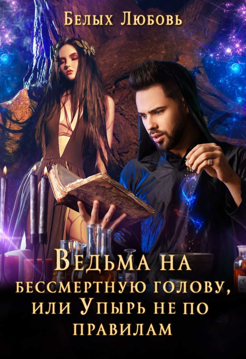 Юмористическое фэнтези  Bookriver Ведьма на бессмертную голову, или Упырь не по правилам