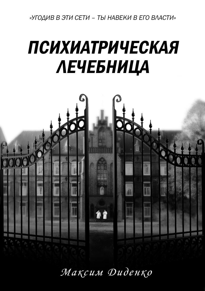 Мистика  Bookriver Психиатрическая лечебница