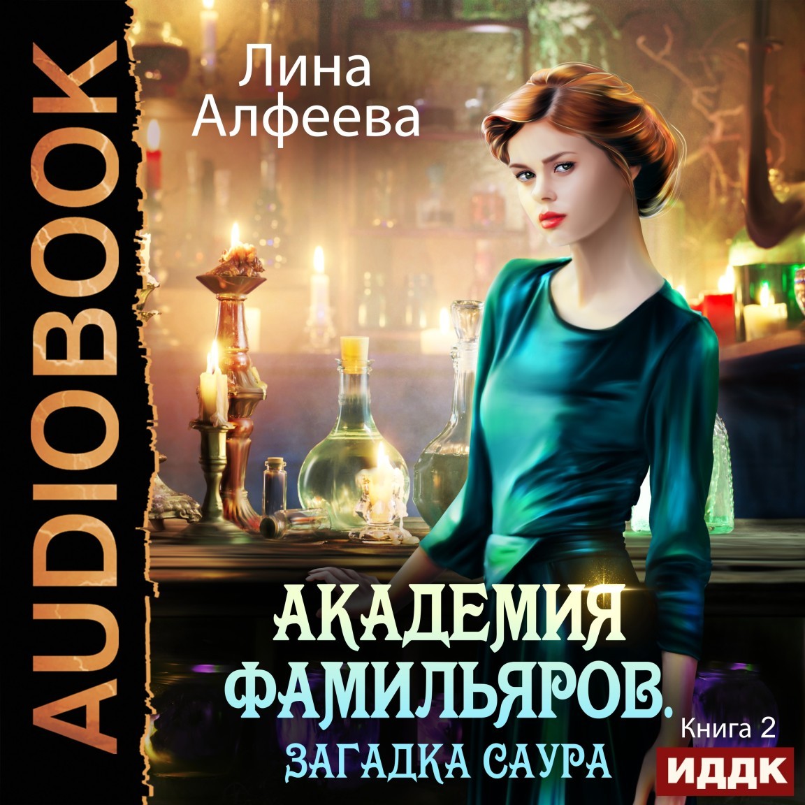 Героическое фэнтези Академия фамильяров. Книга 2. Загадка саура