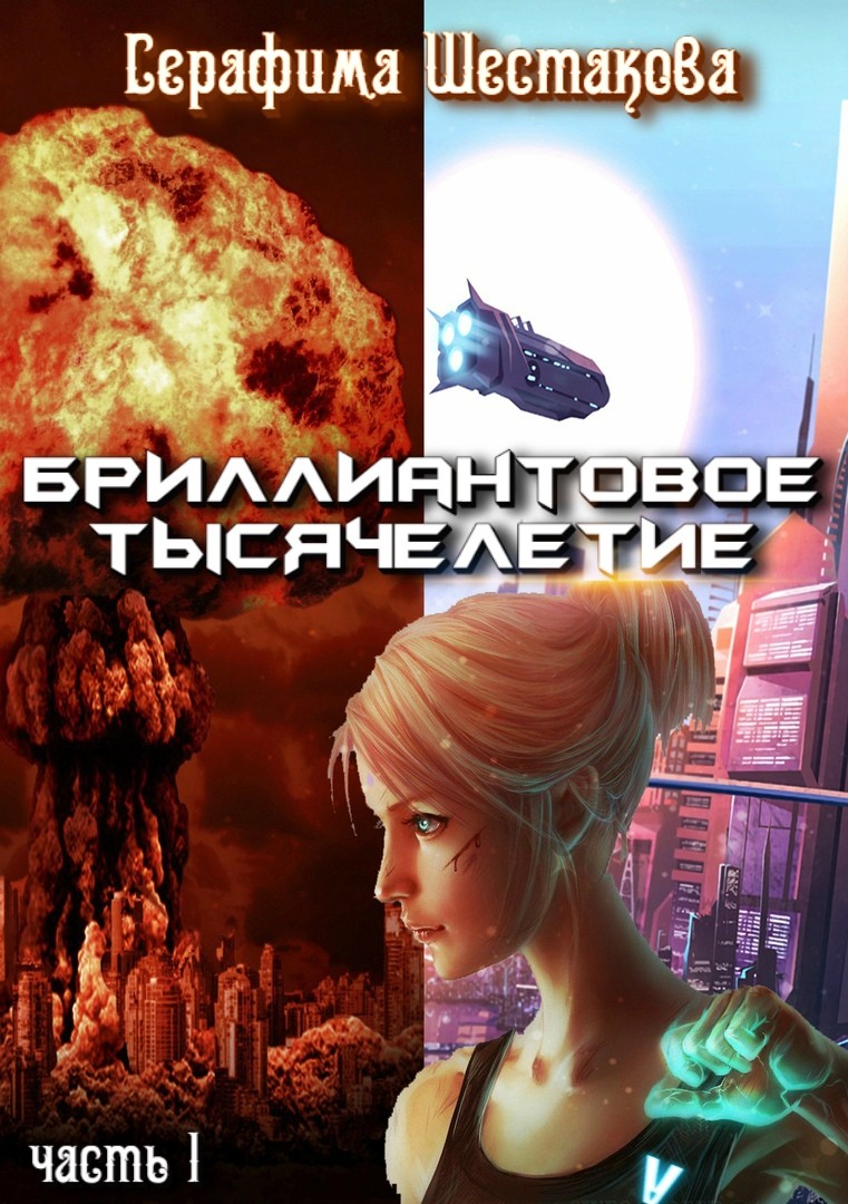 Постапокалипсис  Bookriver Бриллиантовое  тысячелетие. Часть 1