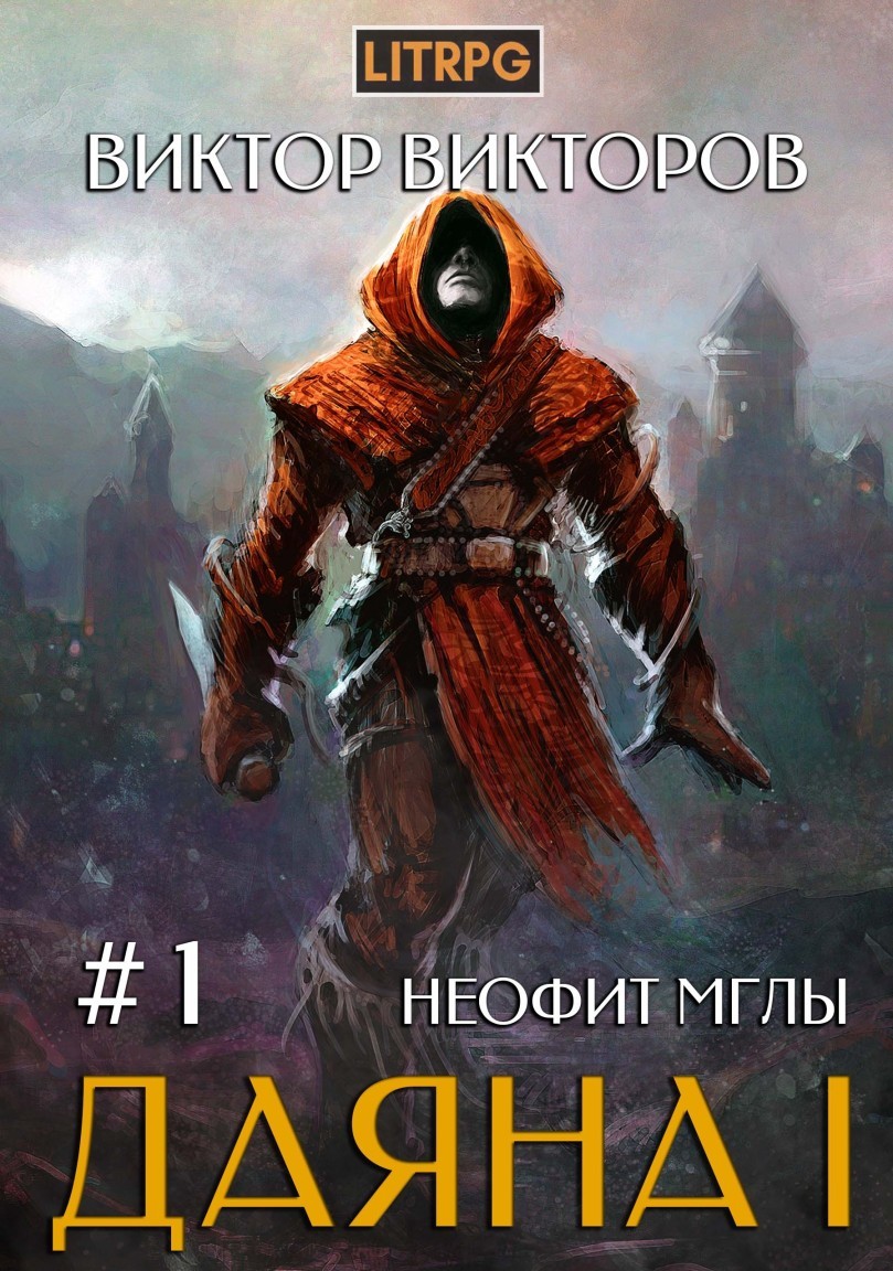 ЛитРПГ  Bookriver Даяна I. Неофит Мглы. Том 1