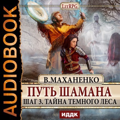 Фантастика  Bookriver Путь Шамана. Шаг 3. Тайна Темного леса