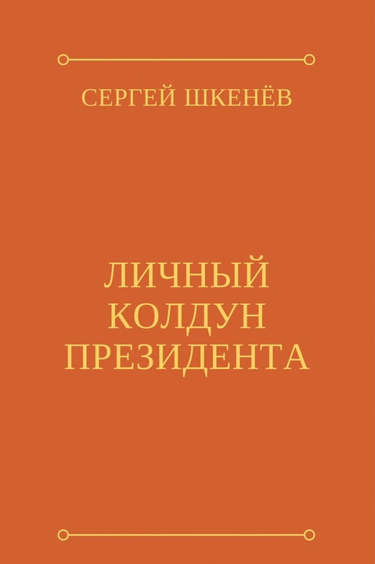   Bookriver Личный колдун президента