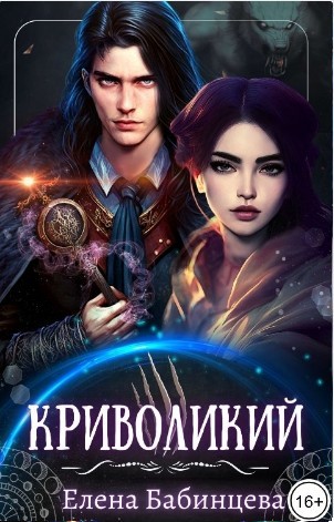 Приключенческое фэнтези  Bookriver Криволикий