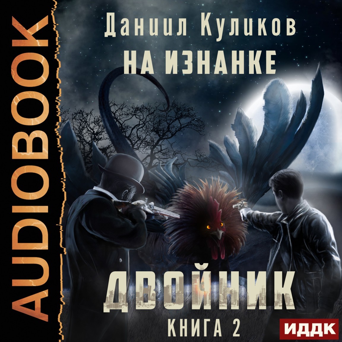 Альтернативная история Двойник. Книга 2. На Изнанке