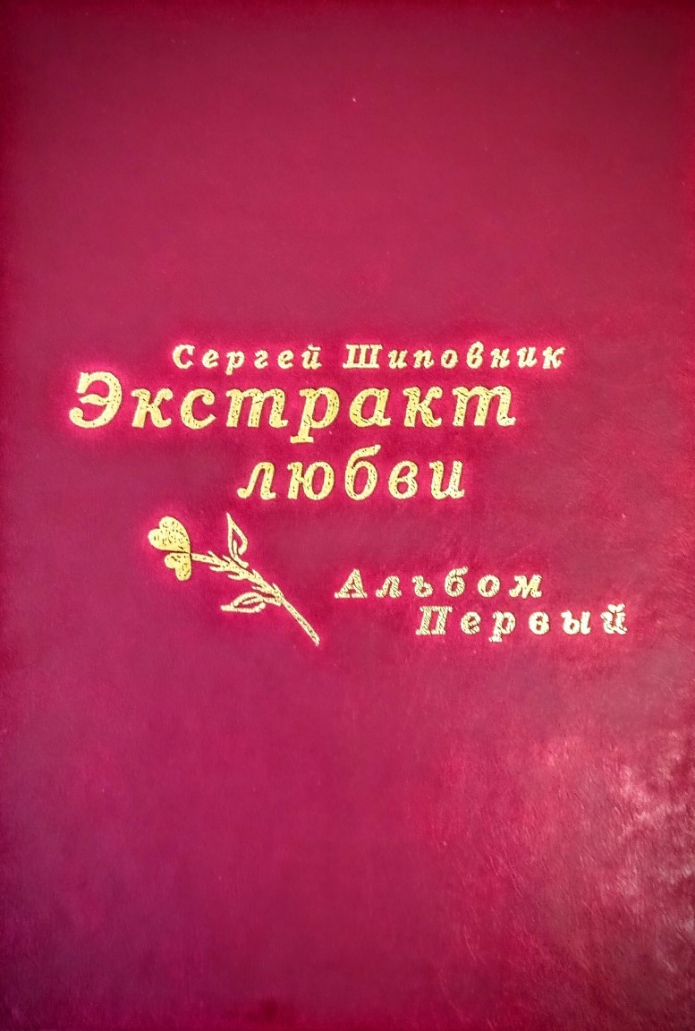 Любовная фантастика Экстракт любви. Избранное