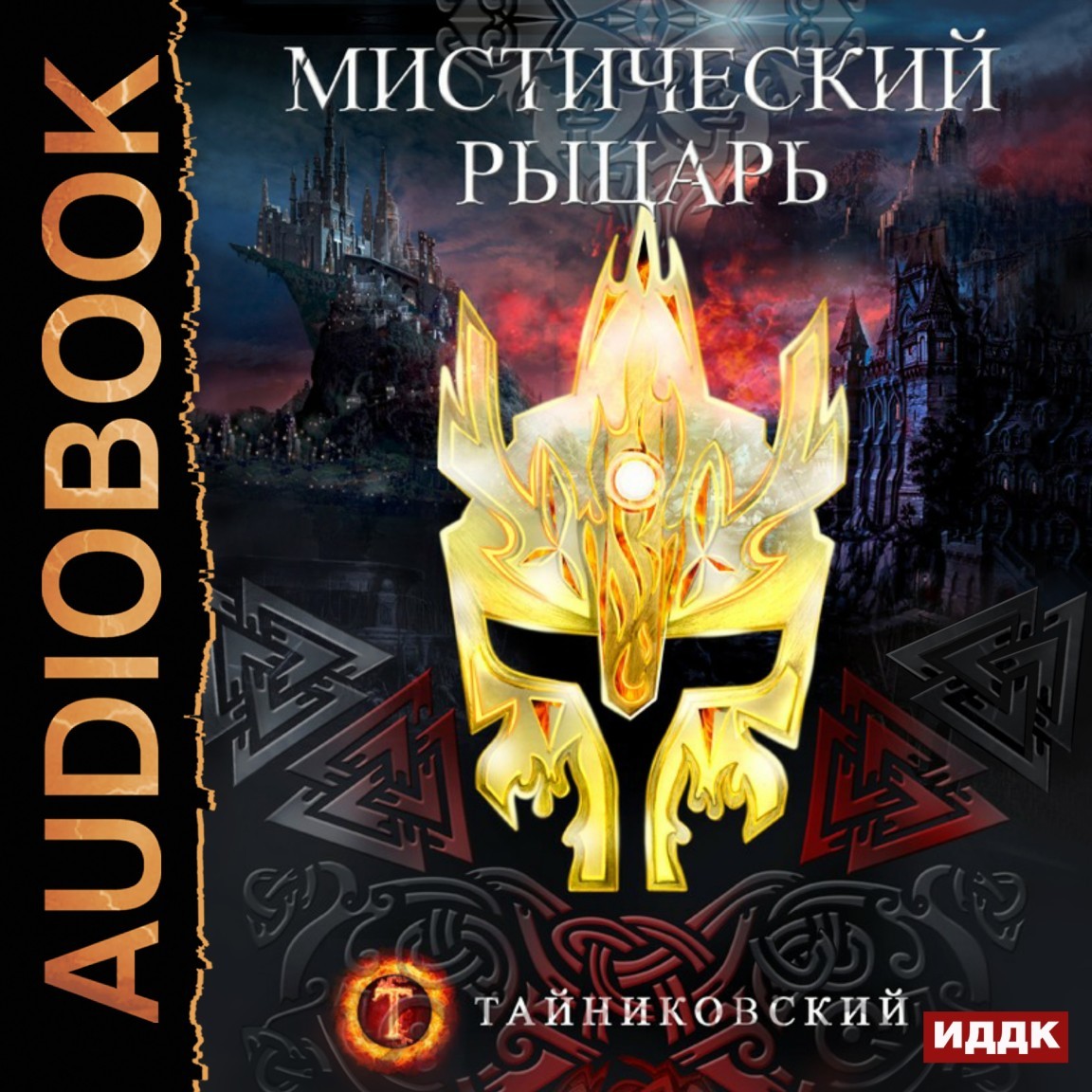 Мистический рыцарь. Книга 1