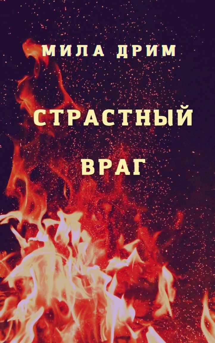   Bookriver Страстный враг