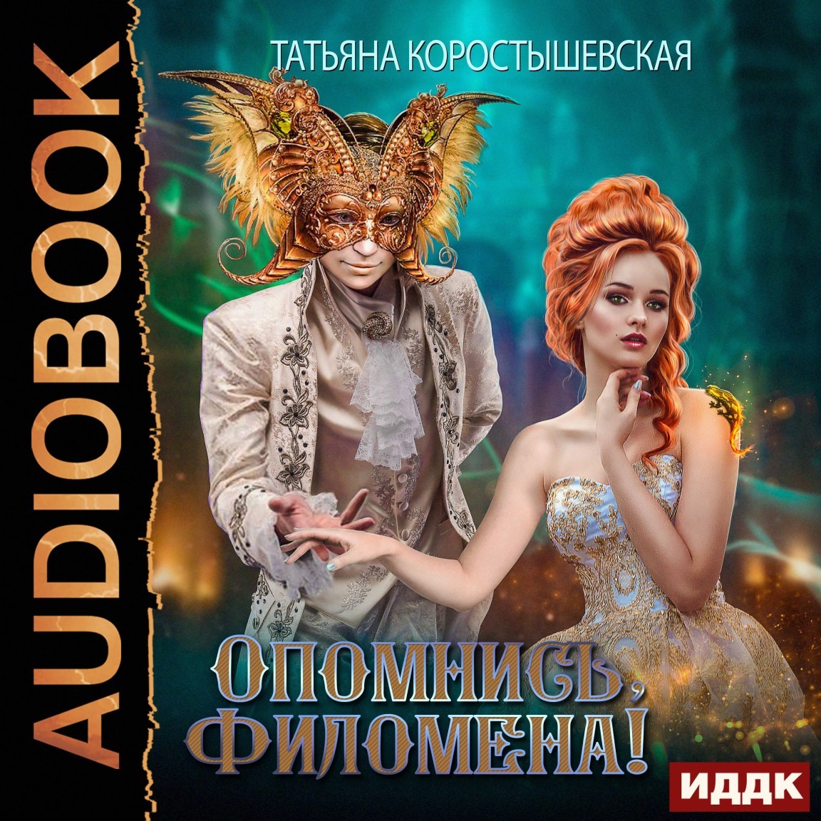 Аквадоратский цикл. Книга 1. Опомнись, Филомена!