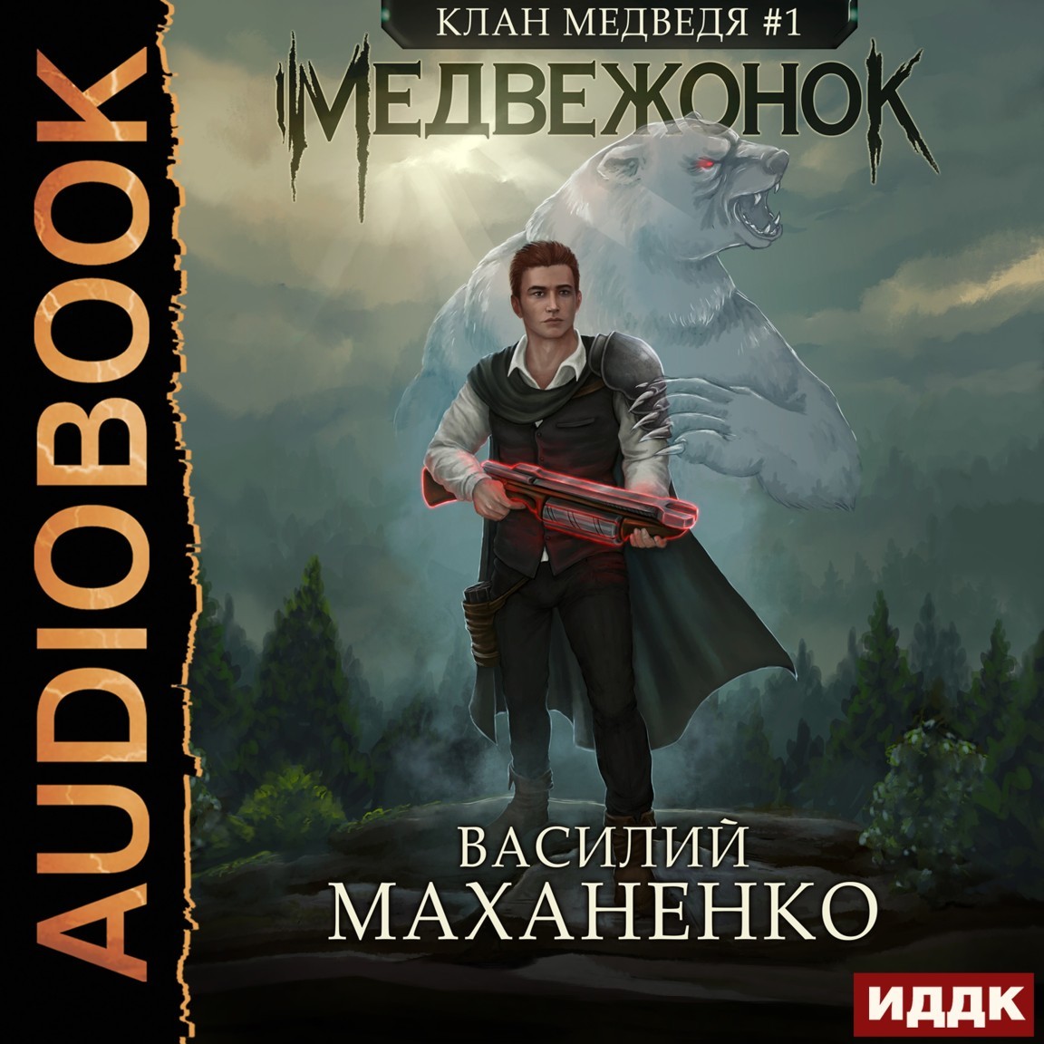 Клан Медведя. Книга 1. Медвежонок