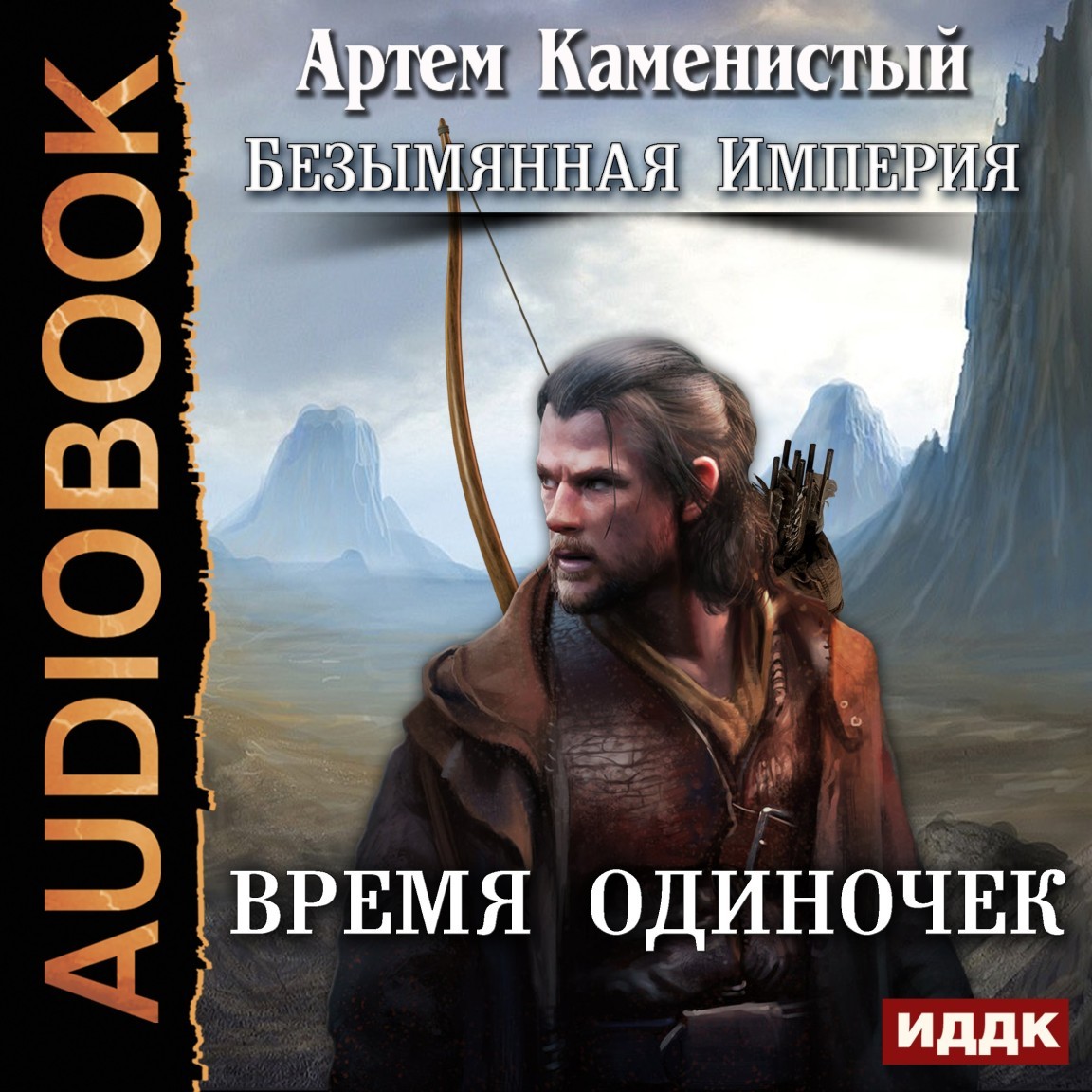 Безымянная Империя. Книга 1. Время одиночек