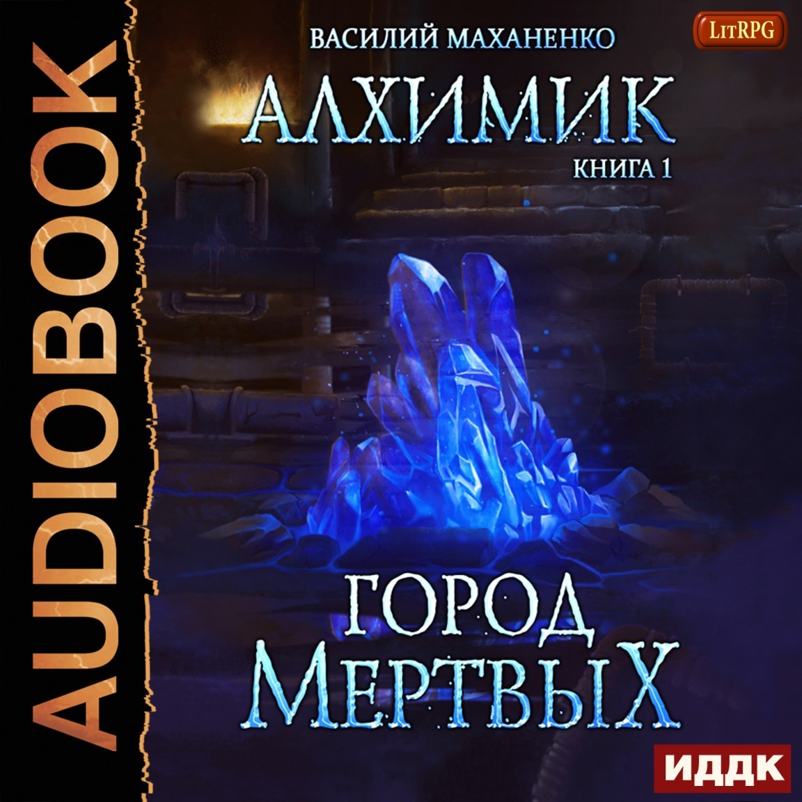 ЛитРПГ Алхимик. Книга 1. Город мертвых