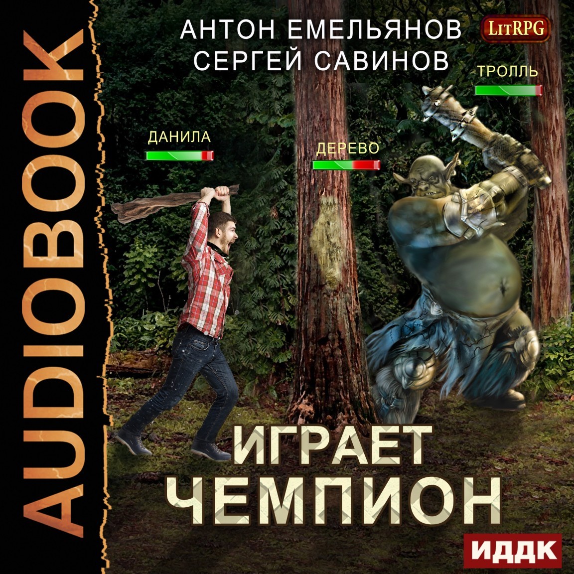 Играет чемпион. Книга 1