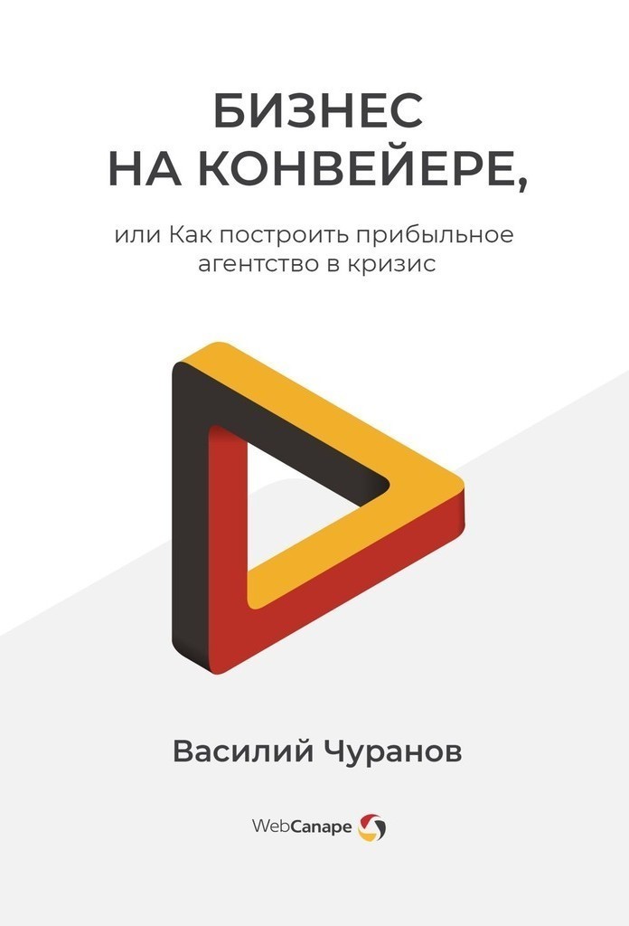 Бизнес на конвейере, или Как построить прибыльное агентство в кризис