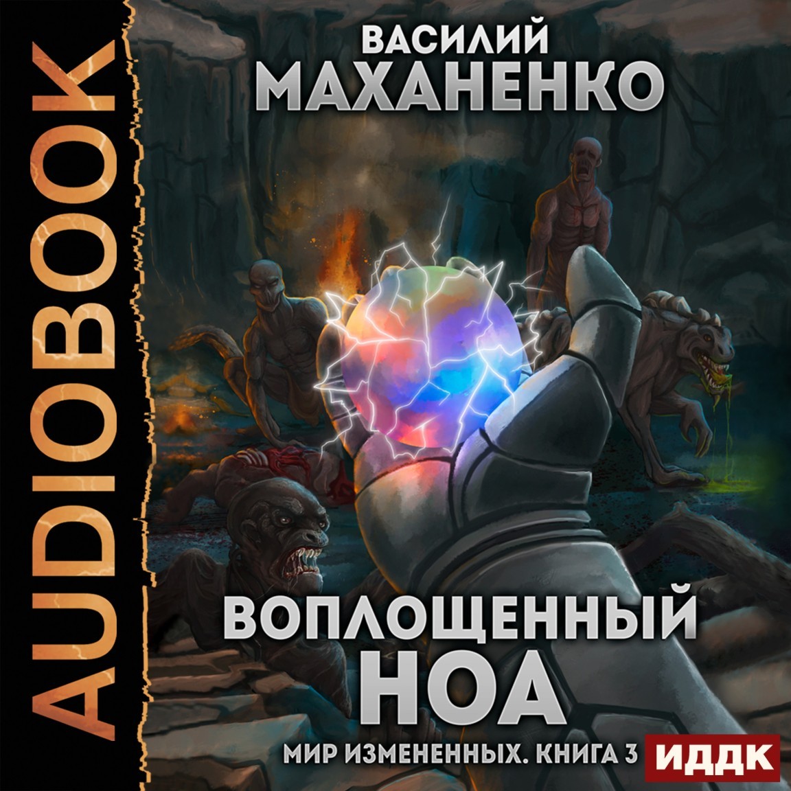 Боевая фантастика  Bookriver Мир Измененных. Книга 3. Воплощенный ноа