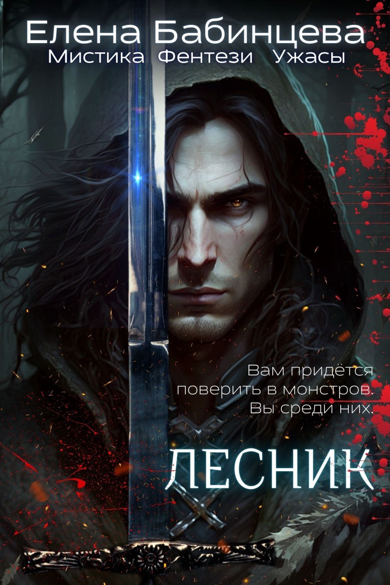 Героическое фэнтези  Bookriver Лесник