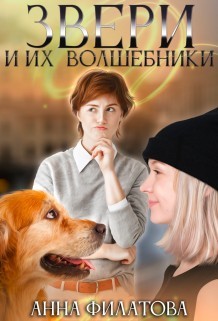 Звери и их волшебники