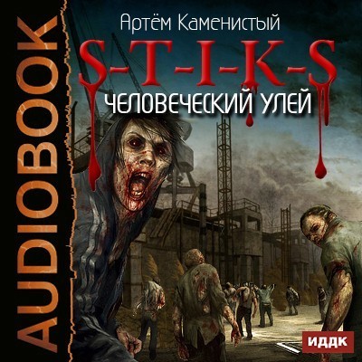 Боевая фантастика S-T-I-K-S. Книга 1. Человеческий улей