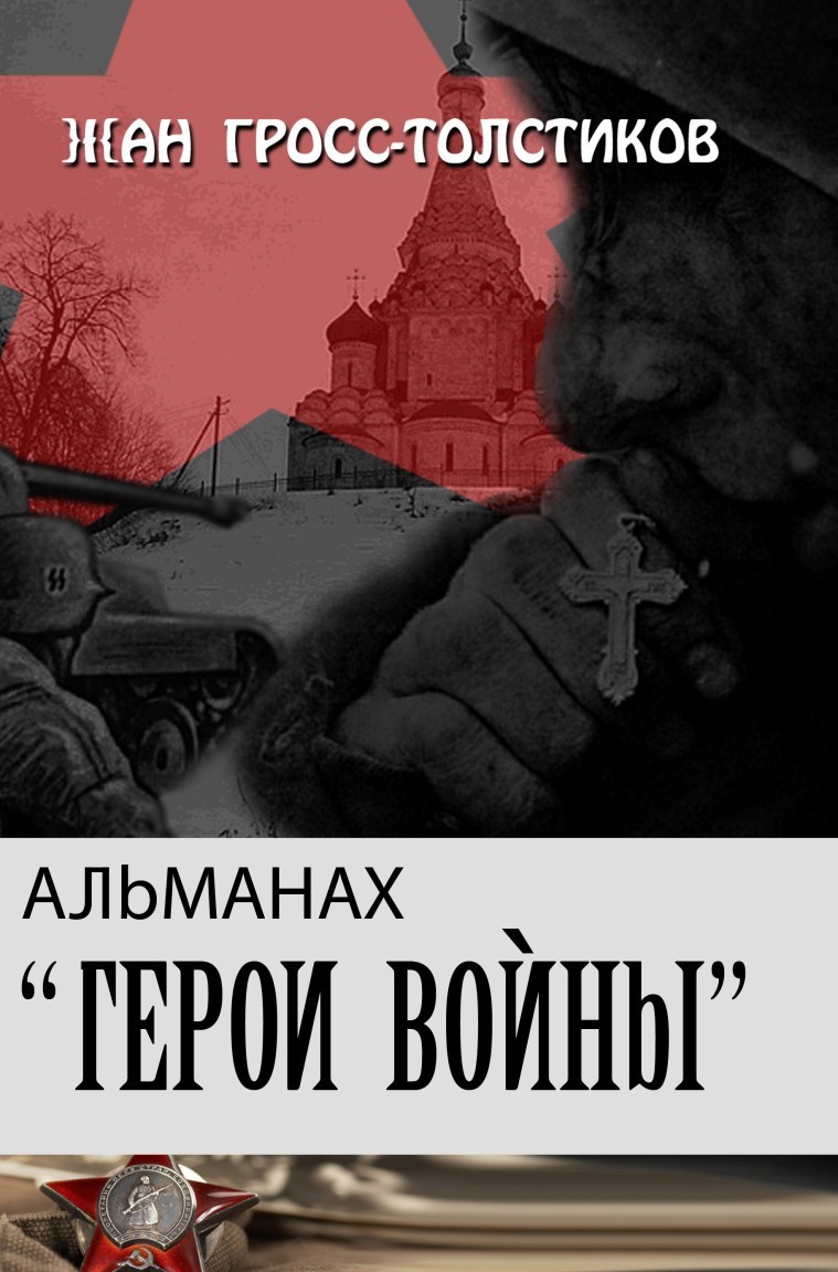 АЛЬМАНАХ: ГЕРОИ ВОЙНЫ