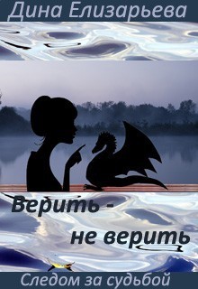 Верить – не верить (Следом за судьбой - 3)