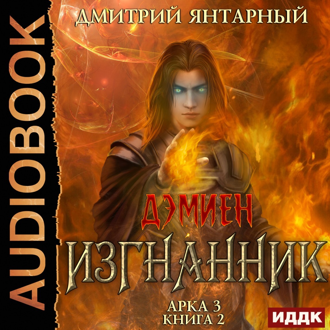 Дэмиен. Изгнанник. Арка 3. Книга 2