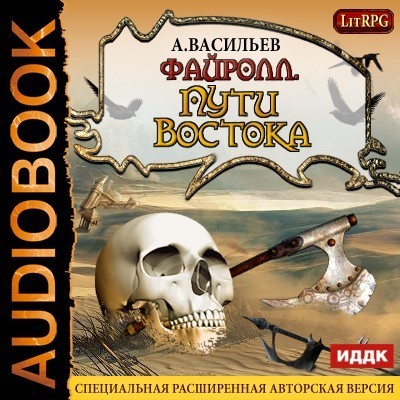 Боевое фэнтези Файролл. Книга 2. Пути Востока